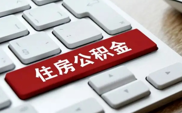 甘孜住房公积金提取（甘孜住房公积金提取需要什么材料）